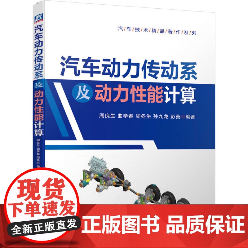 定制断版书 请单独 汽车动力传动系及动力性能计算 周良生 曲学春 周冬生 孙九龙 彭莫 9787111649564高清大图