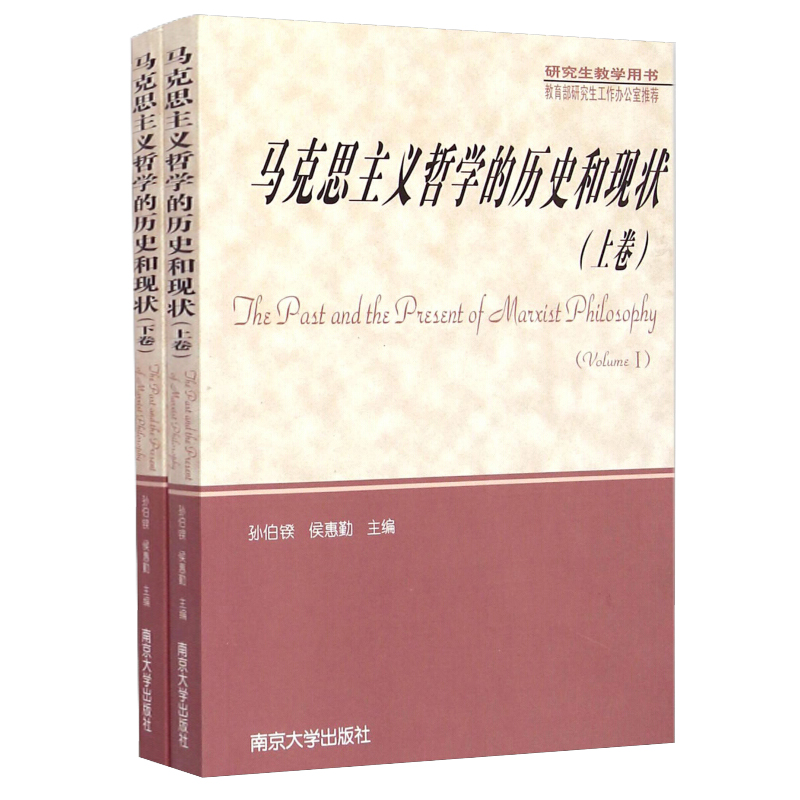 醉染图书马克思主义哲的史和现状9787305043833高清大图