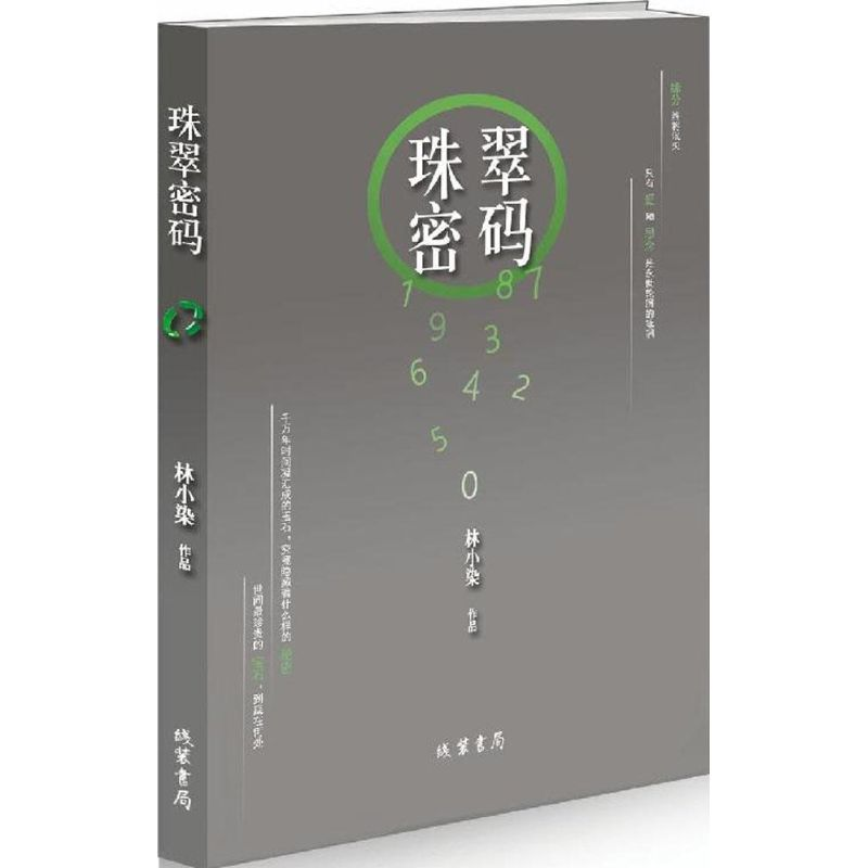 醉染图书珠翠密码9787512018891高清大图