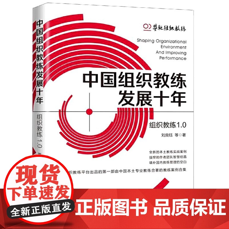 中国组织教练发展十年(组织教练1.0)高清大图