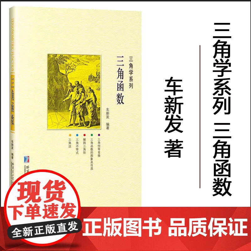 [2024新书]三角函数 车新发 三角学系列书籍 哈尔滨工业大学出版社 9787576716672高清大图
