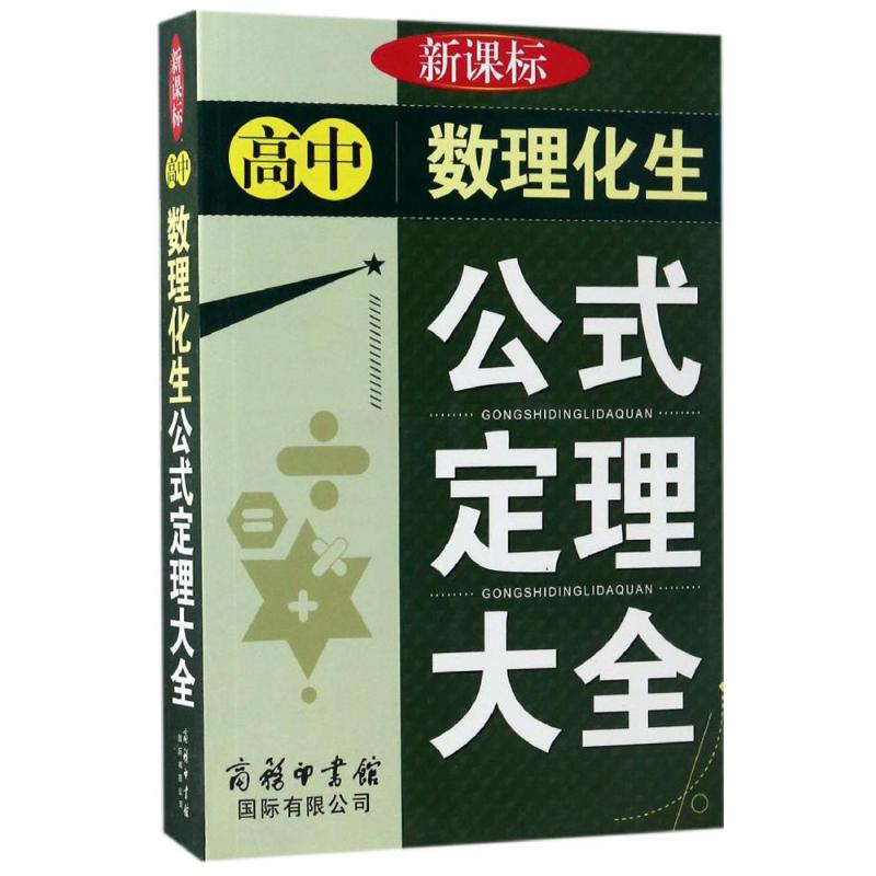 【M】高中数理化生公式定理大全-9787801036315