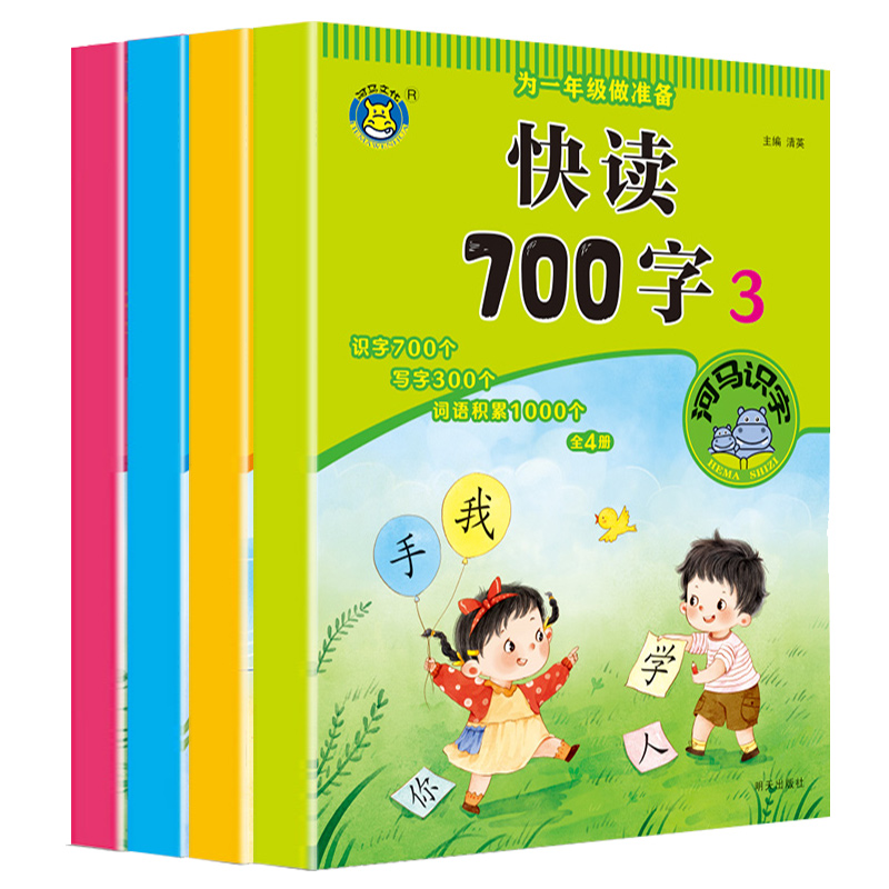 为一年级做准备快读700字 全4册 [正版]学前快读600-700字幼小衔接配套练习识字书幼儿宝宝认字启蒙每日一练幼儿园高清大图