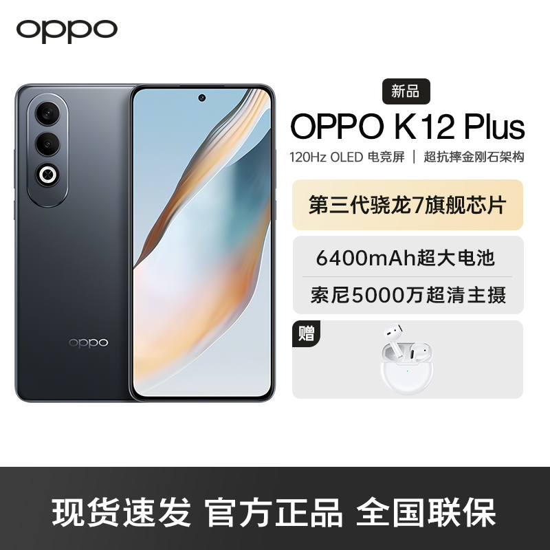 OPPO K12 Plus 玄武黑 8GB+256GB 第三代骁龙 7 旗舰芯片 6400mAh 超耐久大电池 AI手机