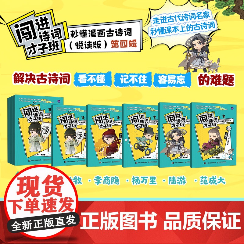闯进诗词才子班 秒懂漫画古诗词 (悦读版)第四辑高清大图