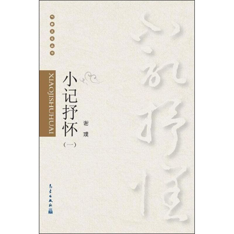 【M】小记抒怀-9787502960988