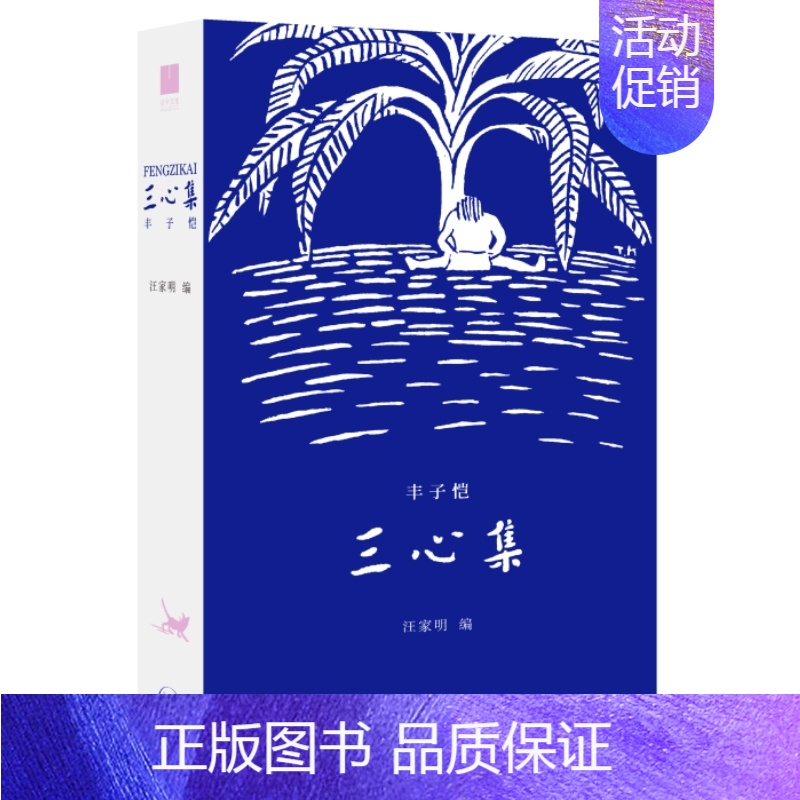 【正版】 赠书签 心集 丰子恺著 汪家明编 生活·读书·新知三联书店 诗心、童心与佛心三心看世界 丰子恺散文随笔