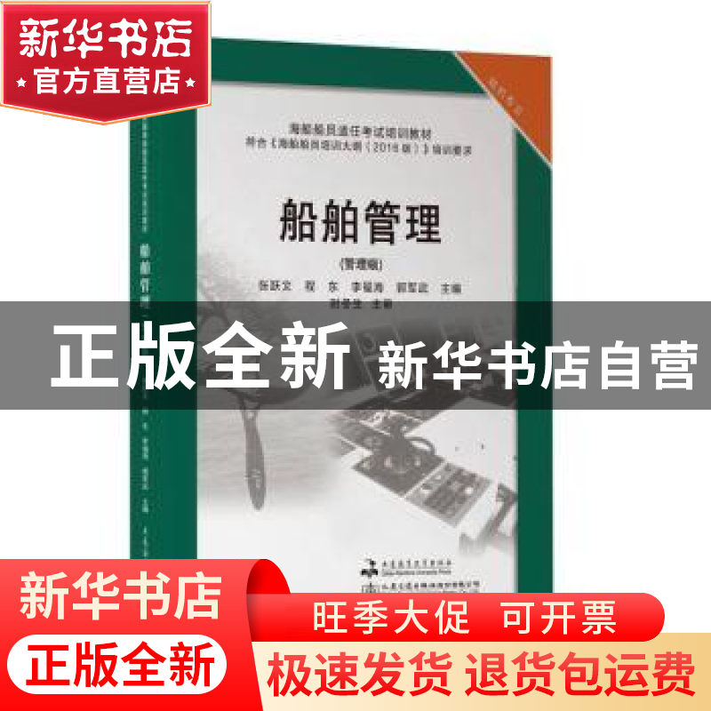 正版 船舶管理:管理级 张跃文[等]主编 大连海事大学出版社 97875高清大图