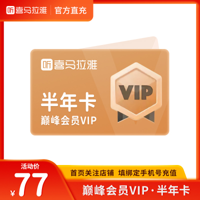 喜马拉雅会员vip半年卡6个月 音频听书 填绑定手机号 安卓苹果通用