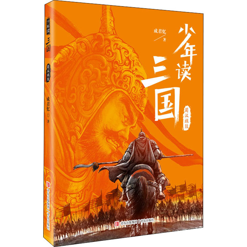 [M]蜀汉旌鼓 成君忆 著 -9787555214342高清大图
