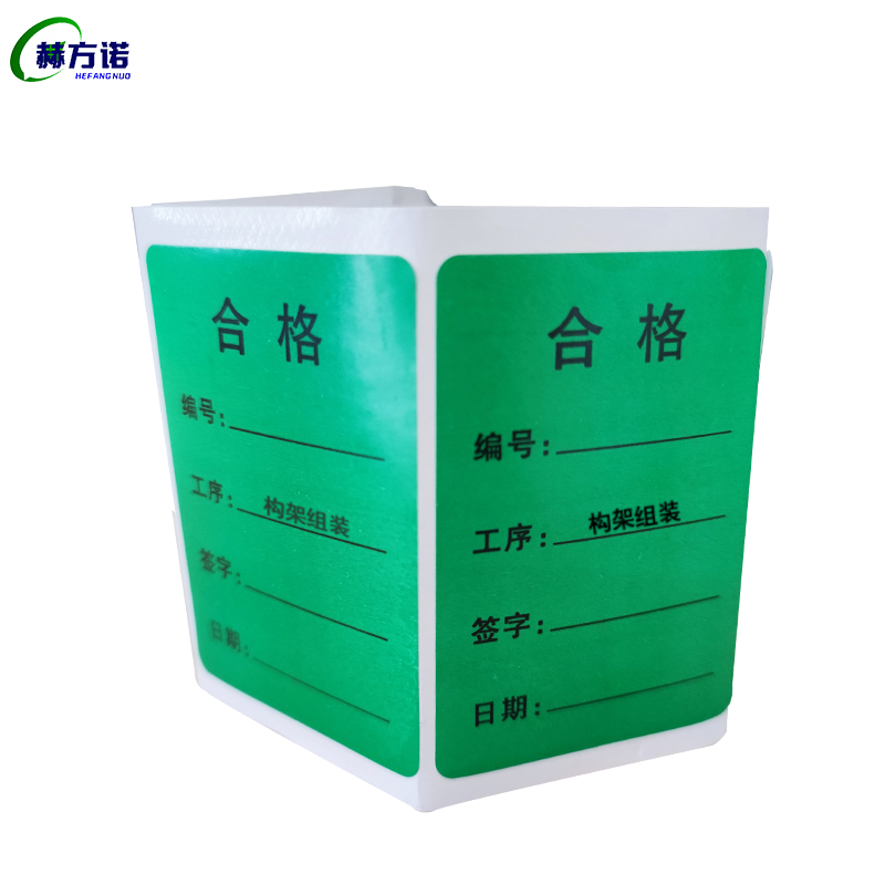 赫方诺绿色合格证70*50mm 构架组装/张