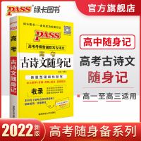 pass绿卡图书2022高考古诗文随身记随身练新题型理解性默写真题 古诗文随身记