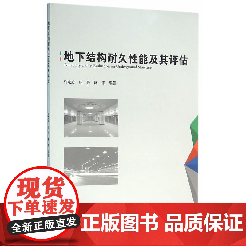 地下结构耐久性能及其评估 许宏发等 中国建筑工业出版社 正版书籍高清大图