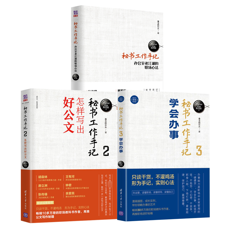 【M】秘书工作手记:职场心法+公文写作+学会办事(1-3)-9787302464778