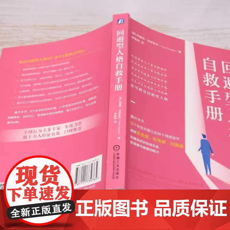 回避型人格自救手册 (美)特蕾西·克罗斯利 著 李朝渊 译 心理健康社科 机械工业出版社构建良好的亲密关系 获得爱与被高清大图
