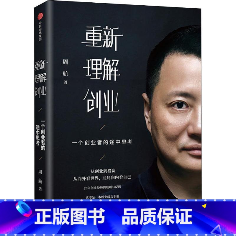 重新理解创业 一个创业者的途中思考 【正版】重新理解创业 一个创业者的途中思考 企业经营管理培训书籍重新理解 周航 著