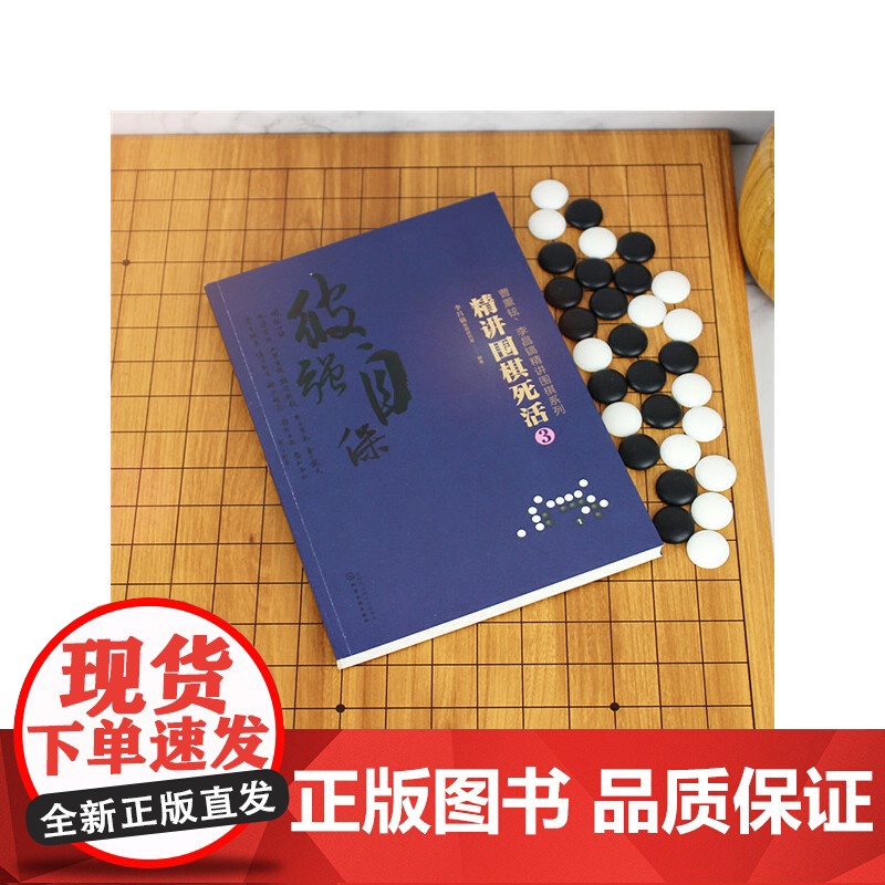 曹薰铉、李昌镐精讲围棋系列--精讲围棋死活.3 李昌镐围棋研究室 编 化学工业出版社 正版书籍高清大图