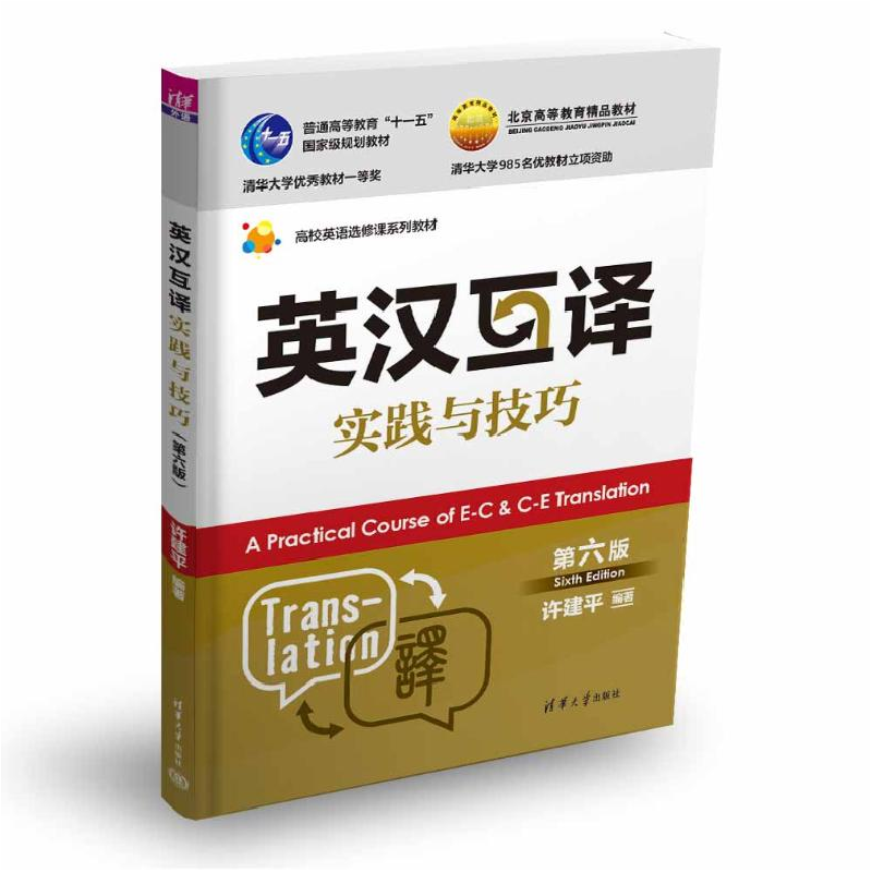 正版新书]英汉互译实践与技巧 第六版许建平9787302662952高清大图