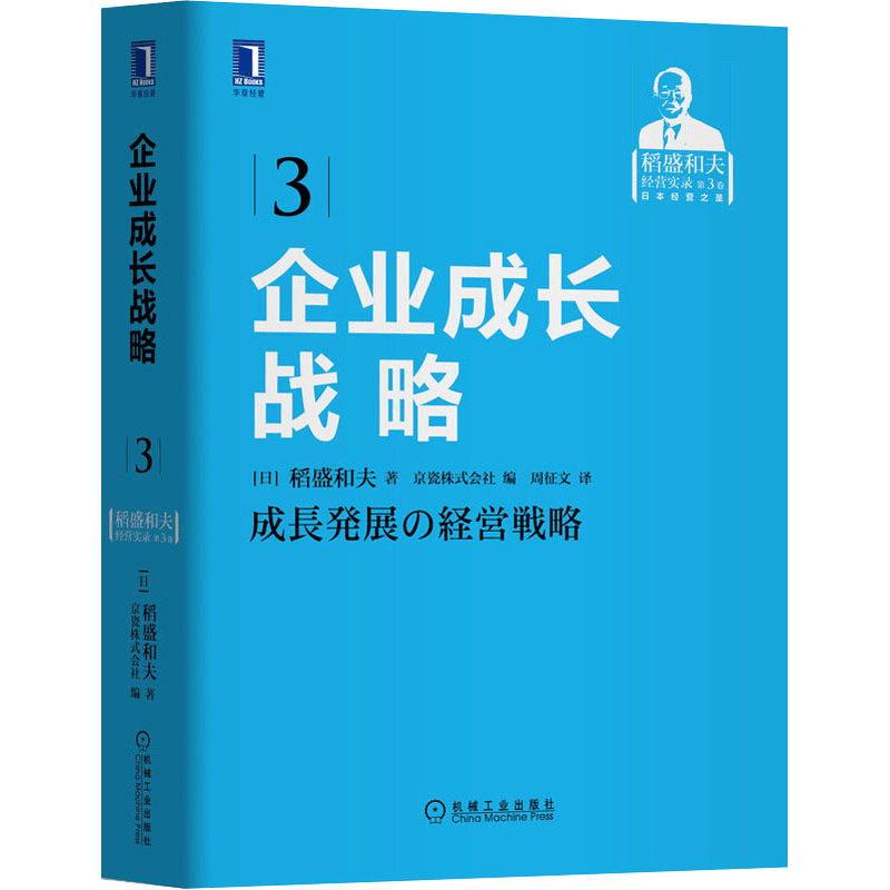 [M]企业成长战略-9787111570813图片