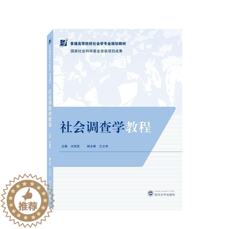 [醉染正版]正版 社会调查学教程 江立华,副主编 著,水延凯,江立华 编
