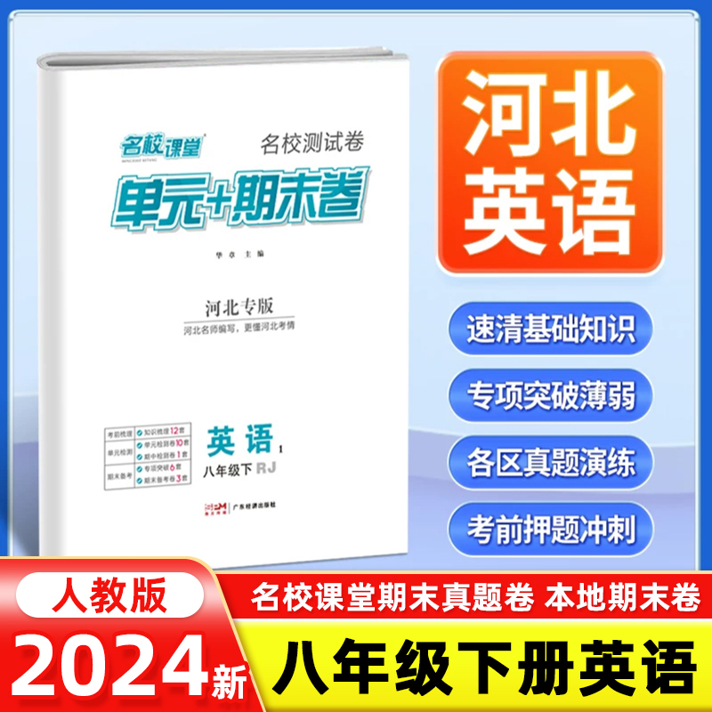 英语[人教版] 八年级下 [正版]河北专版2024新版名校课堂期末真题卷八年级下册英语人教版