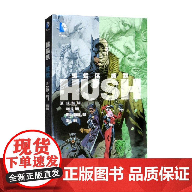 蝙蝠侠 缄默 杰夫·洛布 著 动漫高清大图