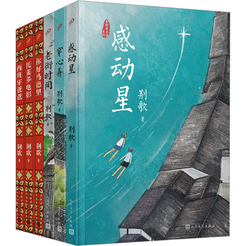 [6册]荆歌成长课系列 [正版]荆歌成长课系列套装3册 西班牙三部曲带少年的你从江南小镇走向世界人生哲学趣味儿童文学高清大图