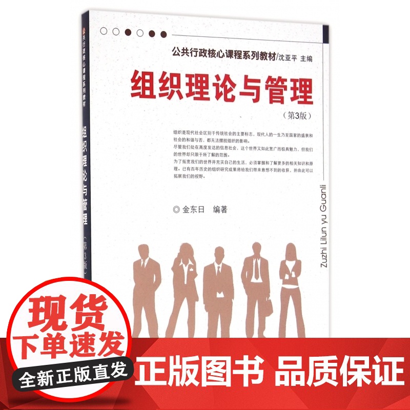 组织理论与管理(第3版公共行政核心课程系列教材)高清大图
