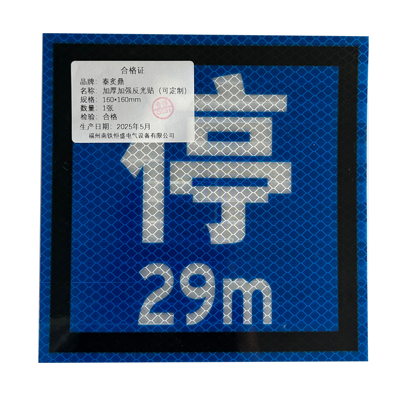 泰炙鼎 加厚加强反光贴(可定制) 160*160mm 片高清大图