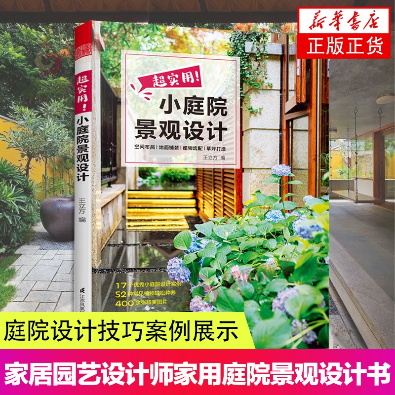 [正版]超实用!小庭院景观设计 小庭院景观设计 园艺设计 庭院造景施工百科全书亭院造景庭园造景花卉养殖露台园林景观设计高清大图