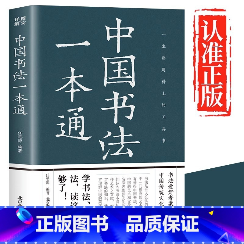 [单册]中国书法一本通 [正版]中国书法一本通大全书籍中国历代书法篆书楷书入门历代名家王羲之等收藏真迹艺术书法篆刻书法作