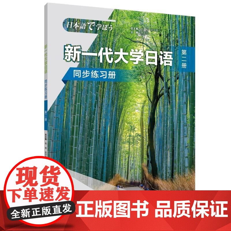[新东方店]新一代大学日语 第二册 同步练习册 大学日语系列教材零基础自学入门 日语综合能力 大学日语教学大纲标准编写高清大图