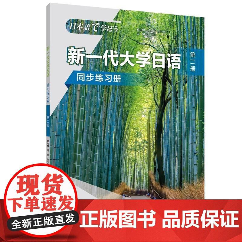 [新东方店]新一代大学日语 第二册 同步练习册 大学日语系列教材零基础自学入门 日语综合能力 大学日语教学大纲标准编写