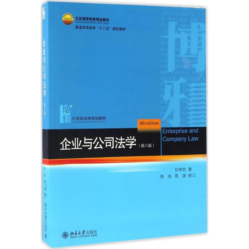 正版新书]企业与公司法学(第8版)甘培忠9787301278505高清大图