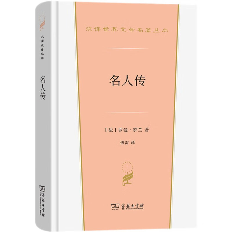 名人传 罗曼罗兰 [正版] 名人传 罗曼罗兰 商务印书馆 汉译世界文学名著丛书传记类 贝多芬传 弥开朗琪罗传 托尔斯泰传高清大图