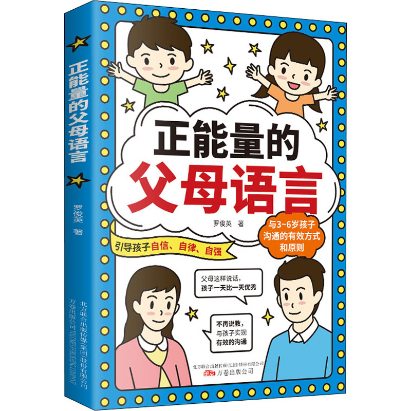 [M]正能量的父母语言 罗俊英 著 -9787547058152高清大图