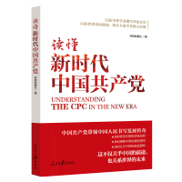 读懂新时代中国共产党 “读懂今天的中国，必须读懂中国共产党”
