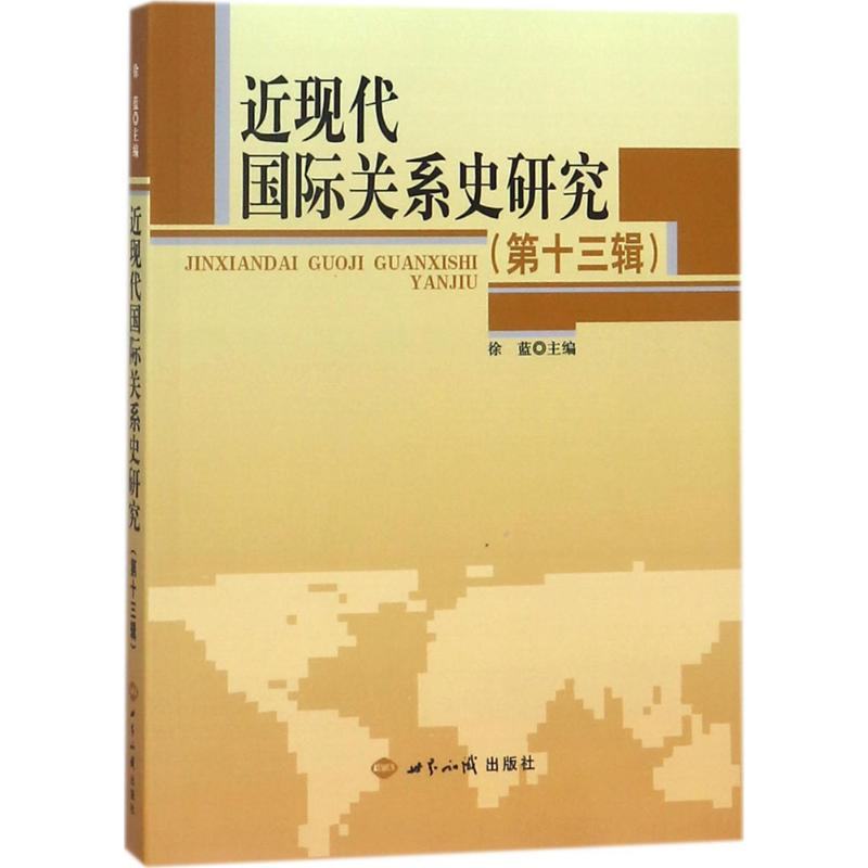 【M】近现代国际关系史研究-9787501256365