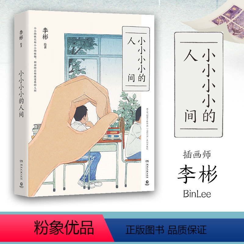 【正版】+异形书签小小小小的人间 知名插画师李彬 高人气人间日常纪实手绘作品集 《小王子》纯爱插画师纸面手绘