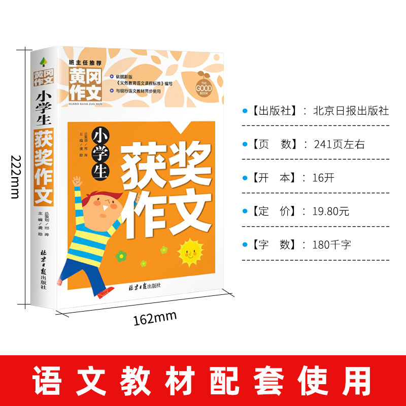 [三年级]获奖作文+同步作文+300字作文 小学通用 [正版]小学生获奖作文大全三至六年级作文起步好词好句好段素材积累同高清大图