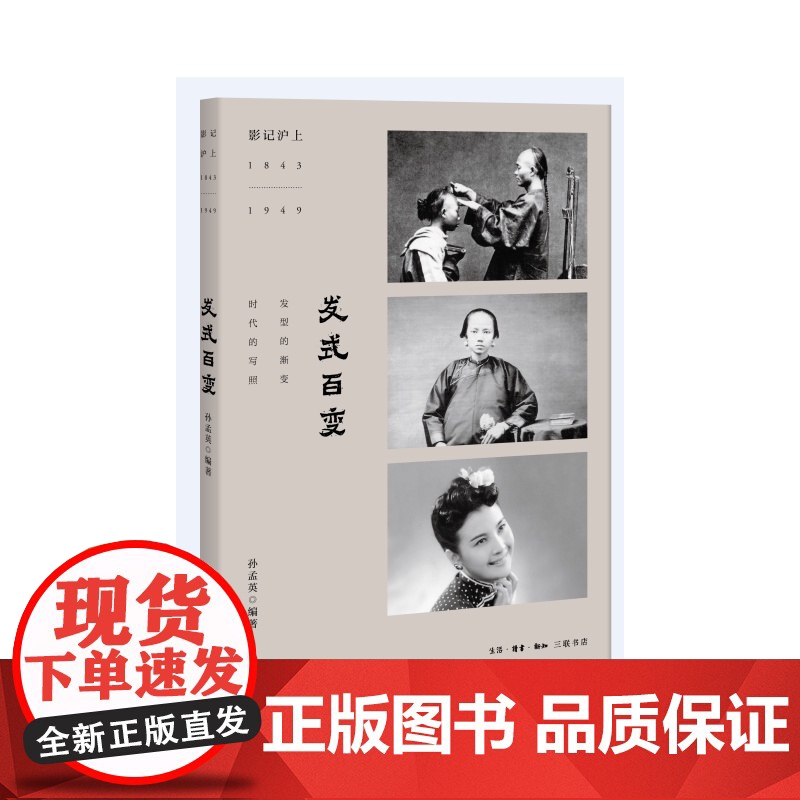 影记沪上:发式百变 孙孟英 编著 《发式百变》一书记录了上海百年理发业的发展史, 生活读书新知三联书店 正版书籍高清大图