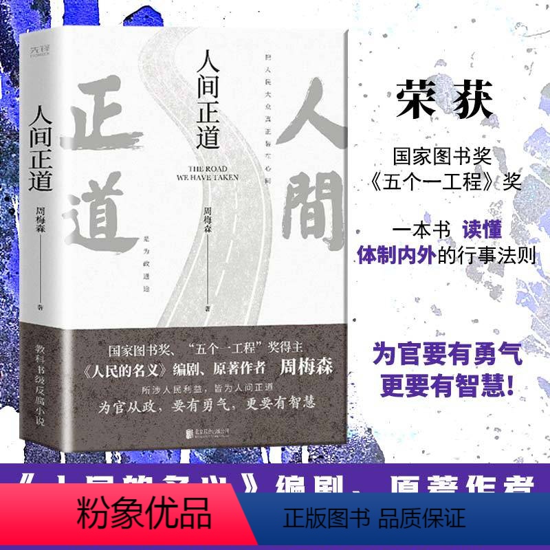 [正版]书人间正道 周梅森 人民的名义原著作者教科书级反腐小说,一本书读懂体制内外的行事法则书籍高清大图