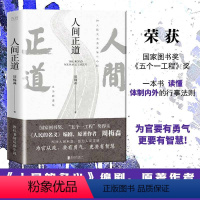 [正版]书人间正道 周梅森 人民的名义原著作者教科书级反腐小说,一本书读懂体制内外的行事法则书籍