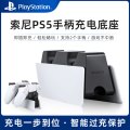 索尼（SONY）PlayStation5 PS5原装手柄充电底座【国行】