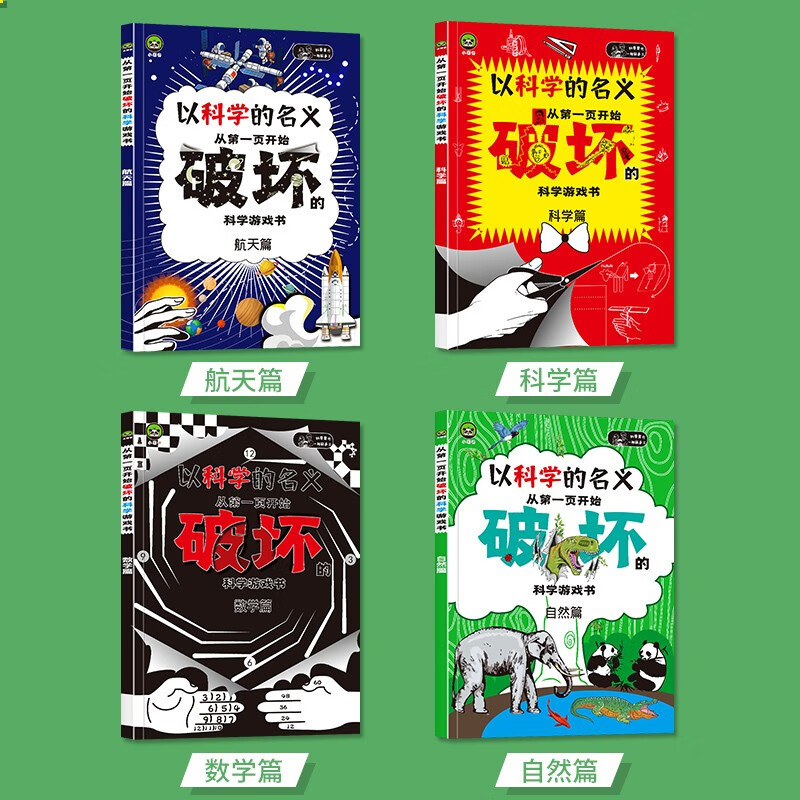 [全6册]破坏之书+十万+百科全书 [正版] 以科学的名义破坏这本书以科学之名从第一页开始破坏的科学游戏书全4册玩坏这本