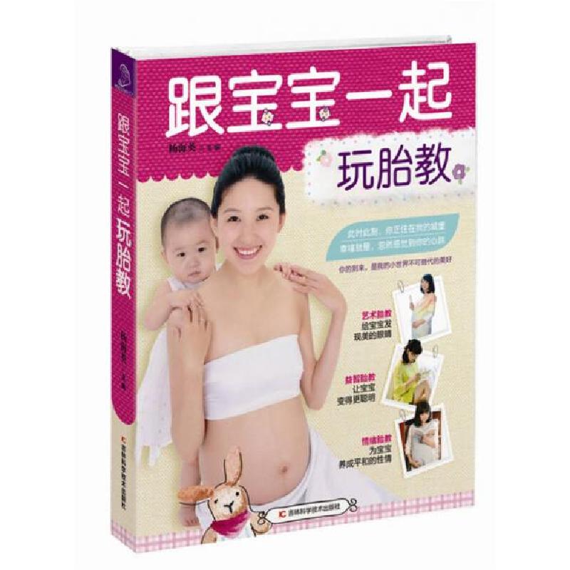 正版新书】跟宝宝一起玩胎教杨海英 编9787538485417