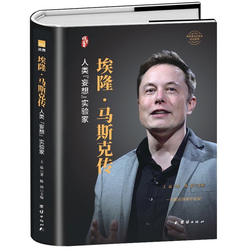 [正版]全2册 埃隆马斯克传+任正非传 中华有为 世界名企业家财经人物传记书 商业思维任正非自传 商业的本质市场经济商高清大图