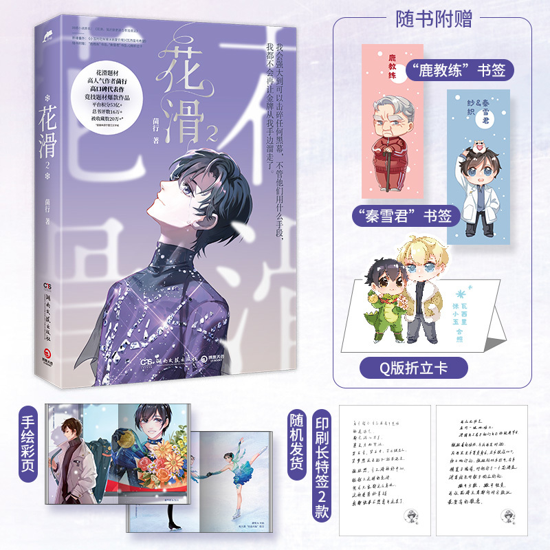 花滑2普通版 [正版]含特签亲签规格 花滑2 作者菌行 成长体育竞技文 青春小说书 原名花滑,我还是更适合参加奥运