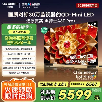 创维电视机 75A6F Pro+&75A6F Ultra