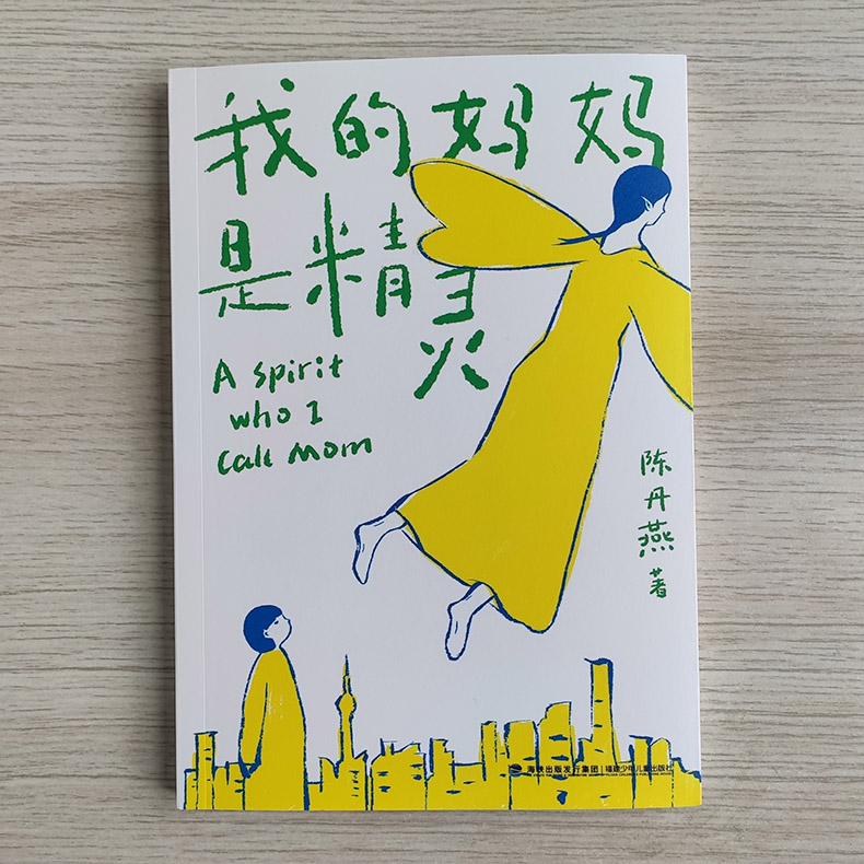 [正版]我的妈妈是精灵 陈丹燕著好书伴我成长五年级上册选读书福建少年儿童出版社 5年级上学期好书 小学生暑假课外阅读书高清大图